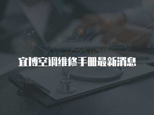 宜博空調(diào)維修手冊最新消息
