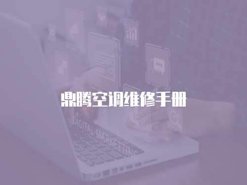 鼎騰空調維修手冊