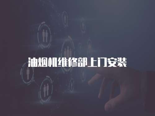 油煙機(jī)維修部上門安裝