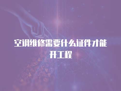 空調維修需要什么證件才能開工程