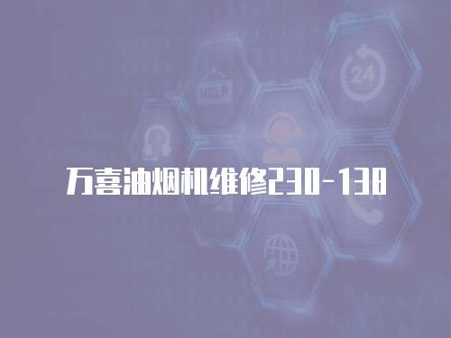 萬(wàn)喜油煙機(jī)維修230-138
