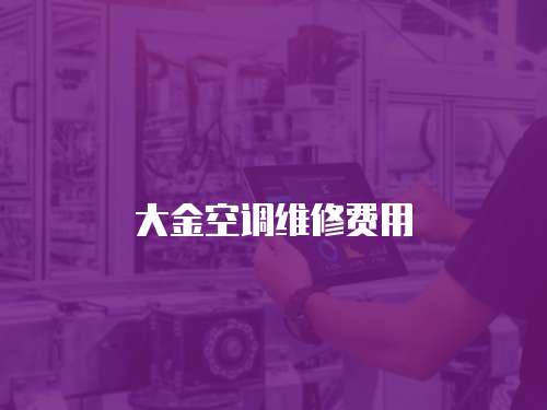 大金空調維修費用