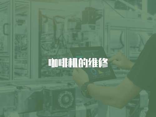 咖啡機(jī)的維修