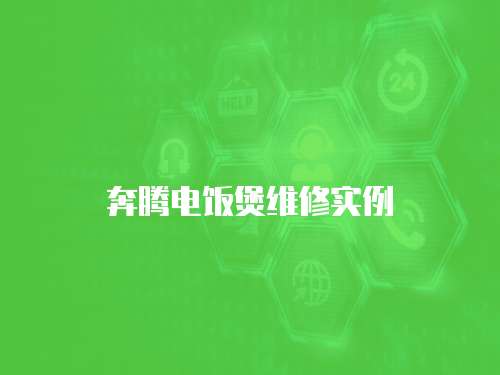 奔騰電飯煲維修實(shí)例