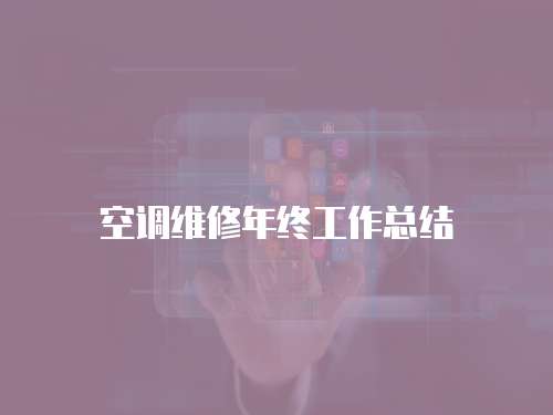 空調維修年終工作總結