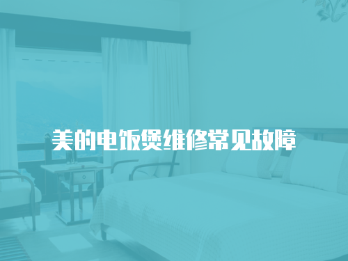 美的電飯煲維修常見故障