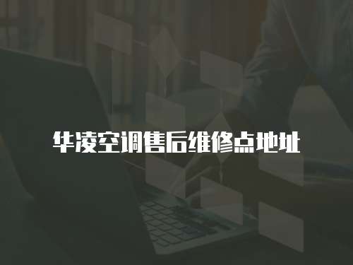 華凌空調售后維修點地址