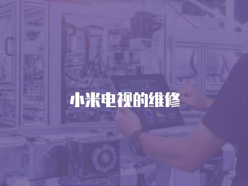 小米電視的維修