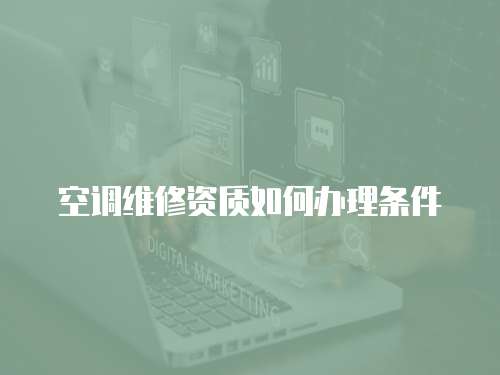 空調維修資質如何辦理條件
