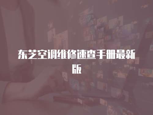 東芝空調維修速查手冊最新版