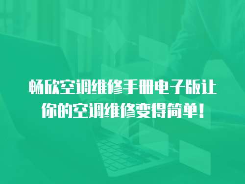 暢欣空調維修手冊電子版讓你的空調維修變得簡單！