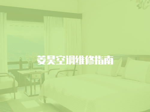 菱昊空調維修指南