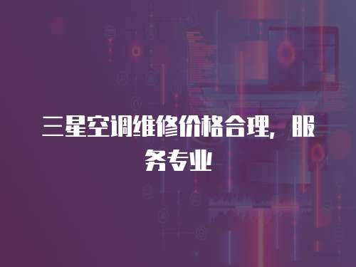 三星空調維修價格合理，服務專業