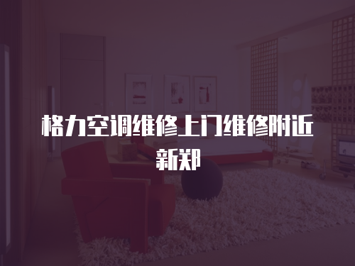 格力空調(diào)維修上門維修附近新鄭