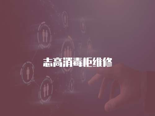 志高消毒柜維修