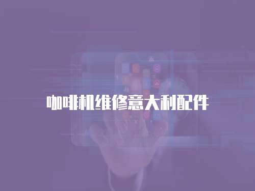 咖啡機維修意大利配件