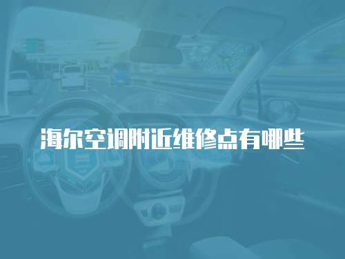 海爾空調附近維修點有哪些