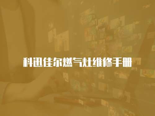 科迅佳爾燃氣灶維修手冊