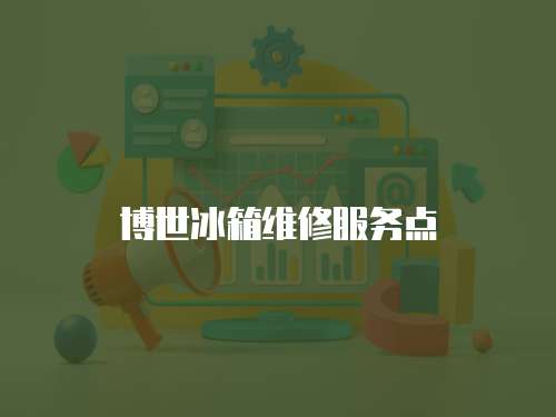 博世冰箱維修服務(wù)點(diǎn)