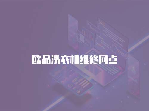 歐品洗衣機(jī)維修網(wǎng)點(diǎn)