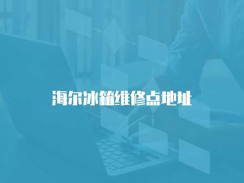 海爾冰箱維修點(diǎn)地址