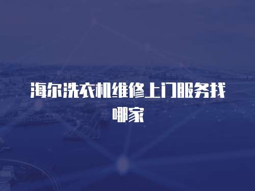 海爾洗衣機維修上門服務找哪家