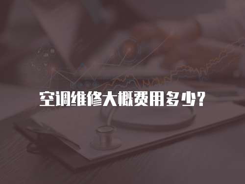 空調(diào)維修大概費用多少？
