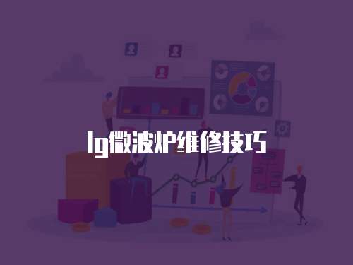 lg微波爐維修技巧