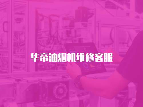 華帝油煙機維修客服
