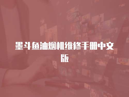 墨斗魚油煙機維修手冊中文版