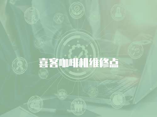 喜客咖啡機(jī)維修點(diǎn)