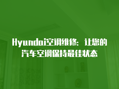 Hyundai空調維修：讓您的汽車空調保持最佳狀態