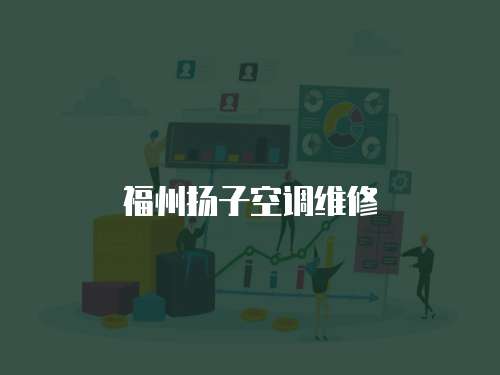 福州揚子空調維修