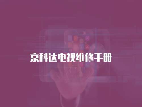 京科達(dá)電視維修手冊(cè)