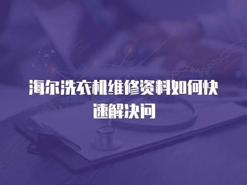 海爾洗衣機維修資料如何快速解決問