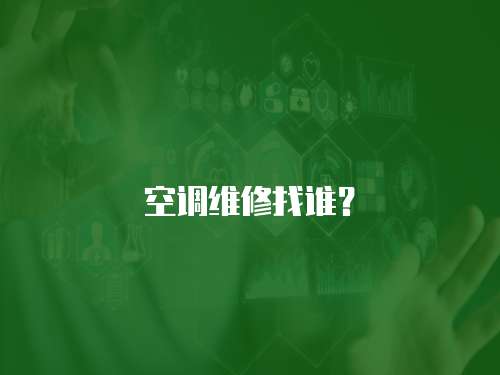 空調維修找誰？