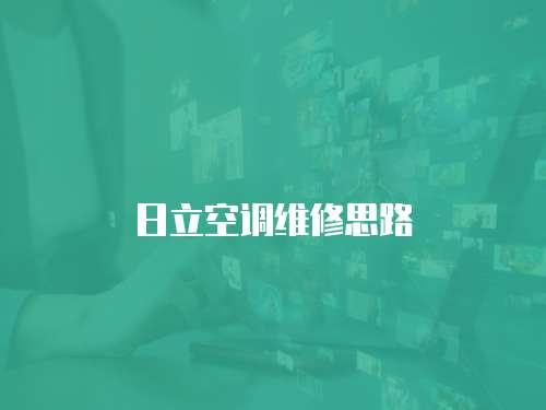 日立空調維修思路
