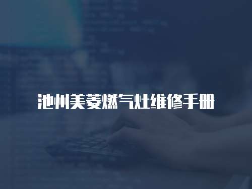 池州美菱燃氣灶維修手冊