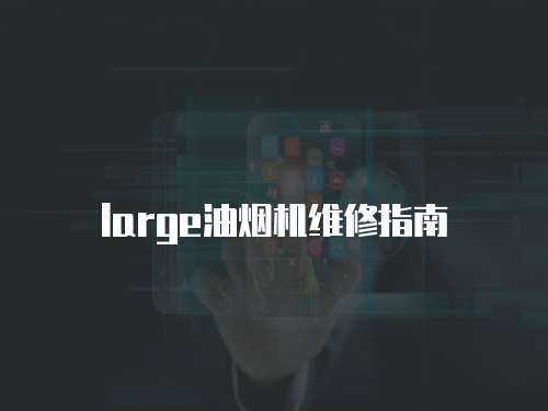 large油煙機(jī)維修指南