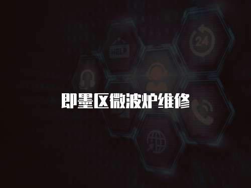 即墨區微波爐維修