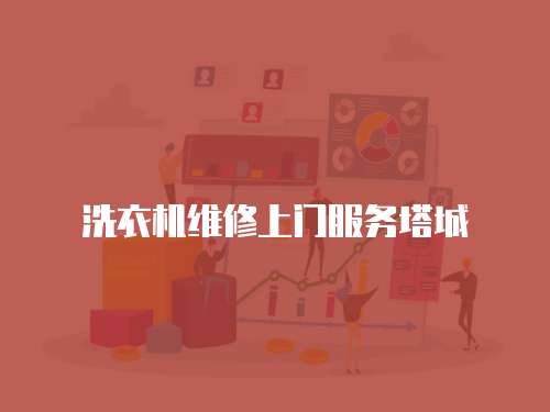 洗衣機維修上門服務塔城