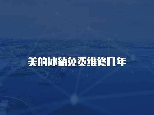 美的冰箱免費維修幾年
