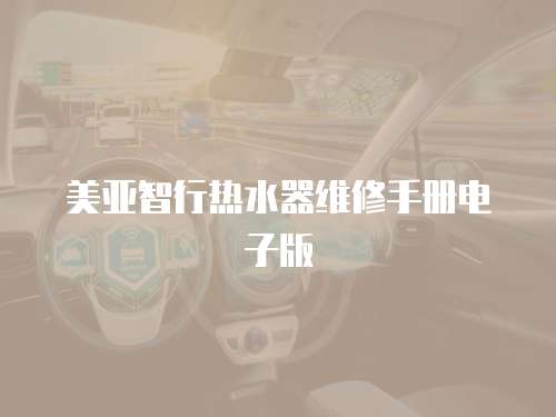美亞智行熱水器維修手冊(cè)電子版