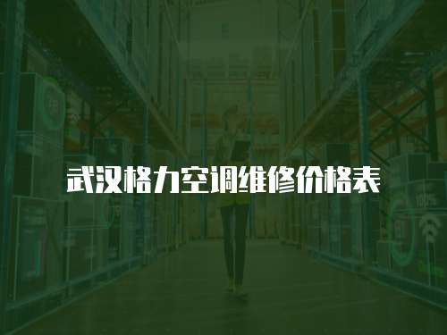 武漢格力空調維修價格表