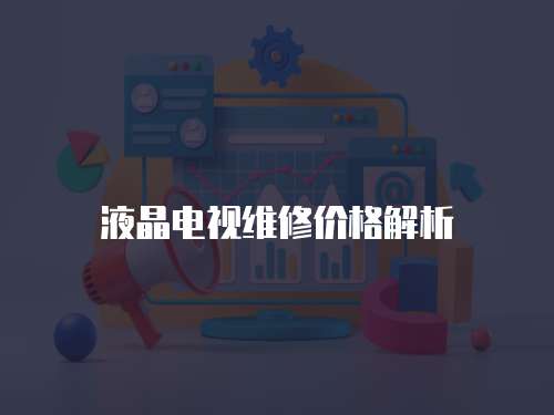 液晶電視維修價格解析