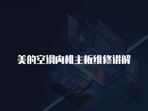 美的空調(diào)內(nèi)機(jī)主板維修講解