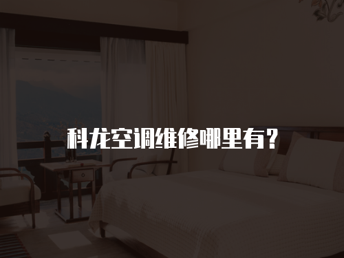 科龍空調維修哪里有？