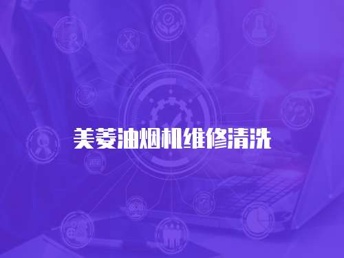 美菱油煙機維修清洗