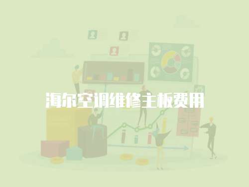 海爾空調維修主板費用