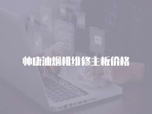 帥康油煙機(jī)維修主板價格